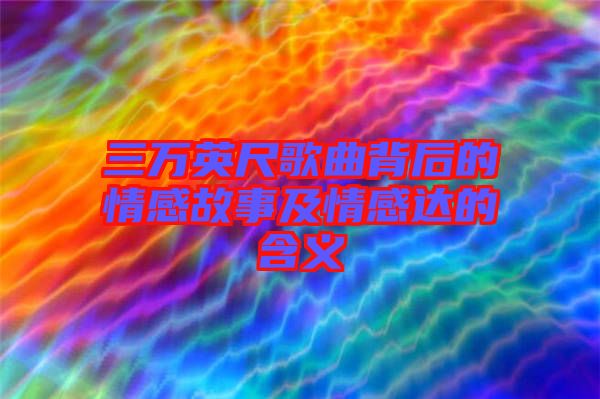 三萬(wàn)英尺歌曲背后的情感故事及情感達(dá)的含義