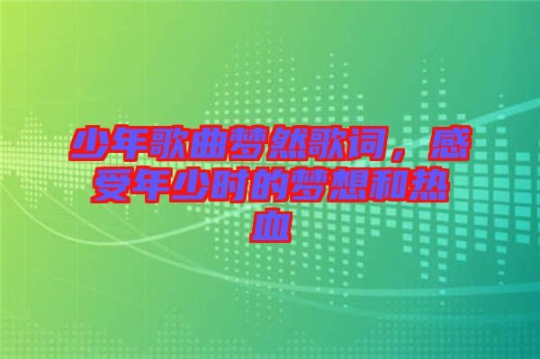 少年歌曲夢然歌詞，感受年少時的夢想和熱血