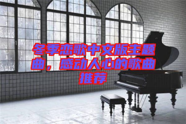 冬季戀歌中文版主題曲，感動人心的歌曲推薦