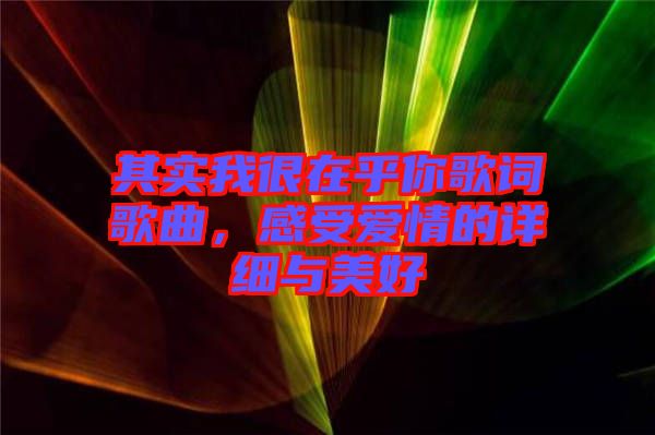 其實我很在乎你歌詞歌曲，感受愛情的詳細與美好