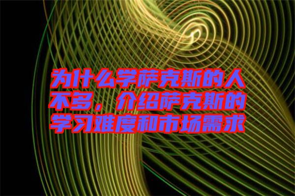 為什么學(xué)薩克斯的人不多，介紹薩克斯的學(xué)習(xí)難度和市場(chǎng)需求