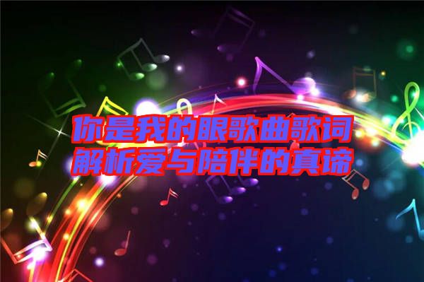 你是我的眼歌曲歌詞解析愛(ài)與陪伴的真諦