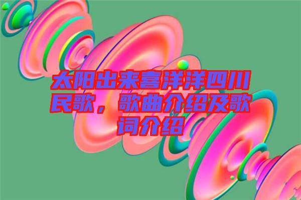 太陽(yáng)出來(lái)喜洋洋四川民歌，歌曲介紹及歌詞介紹