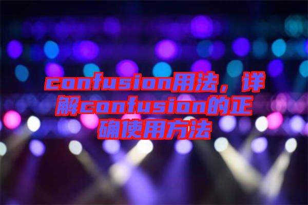 confusion用法，詳解confusion的正確使用方法