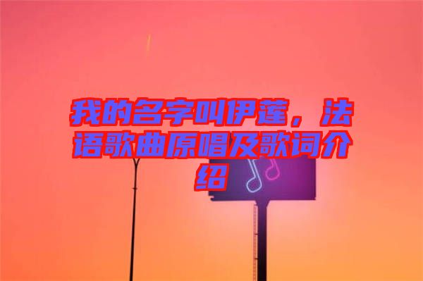 我的名字叫伊蓮，法語歌曲原唱及歌詞介紹