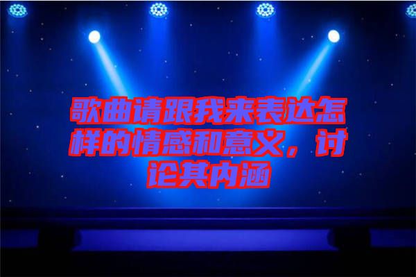 歌曲請跟我來表達怎樣的情感和意義，討論其內涵