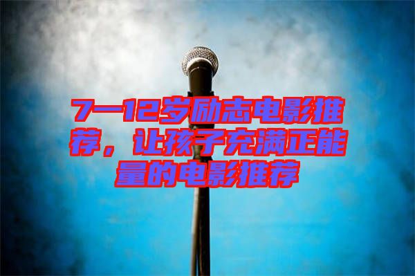 7一12歲勵(lì)志電影推薦，讓孩子充滿正能量的電影推薦