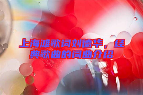 上海灘歌詞劉德華，經典歌曲的詞曲介紹