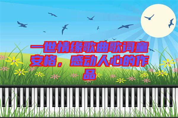 一世情緣歌曲歌詞童安格，感動人心的作品