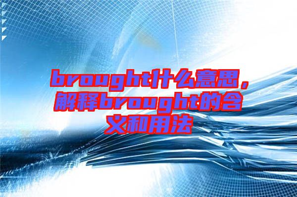 brought什么意思，解釋brought的含義和用法