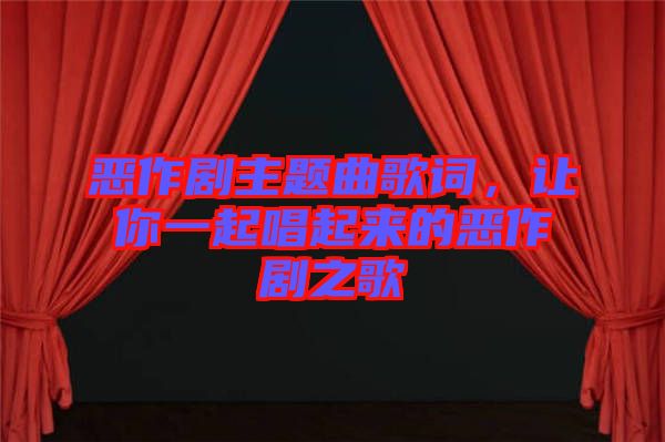 惡作劇主題曲歌詞，讓你一起唱起來的惡作劇之歌