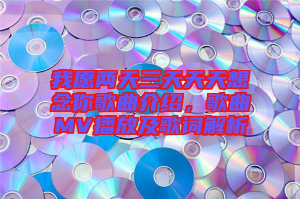 我愿兩天三天天天想念你歌曲介紹，歌曲MV播放及歌詞解析