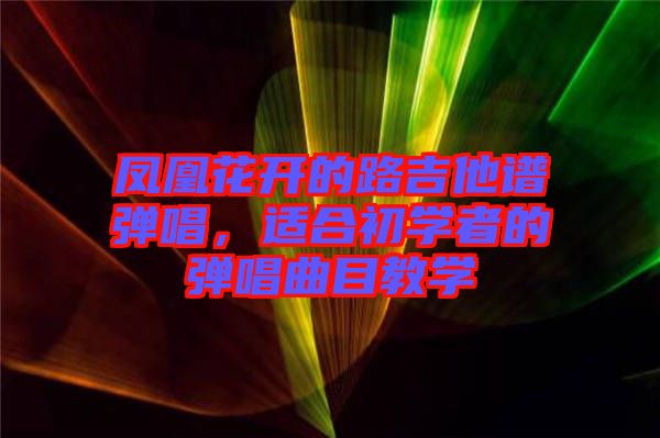 鳳凰花開的路吉他譜彈唱，適合初學(xué)者的彈唱曲目教學(xué)