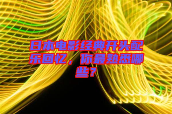 日本電影經(jīng)典開頭配樂回憶，你最熟悉哪些？