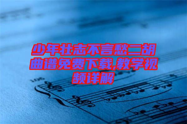 少年壯志不言愁二胡曲譜免費下載,教學(xué)視頻詳解