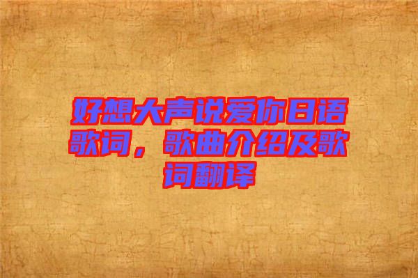 好想大聲說愛你日語歌詞，歌曲介紹及歌詞翻譯