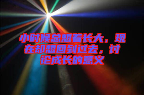 小時(shí)候總想著長大，現(xiàn)在卻想回到過去，討論成長的意義