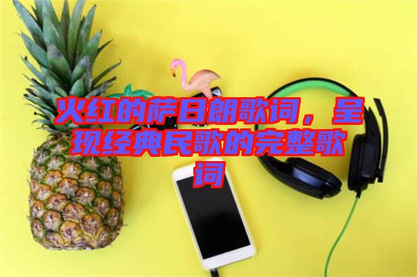 火紅的薩日朗歌詞，呈現(xiàn)經(jīng)典民歌的完整歌詞