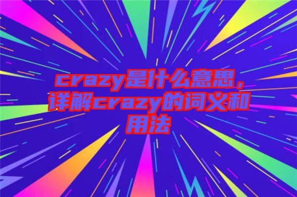 crazy是什么意思，詳解crazy的詞義和用法