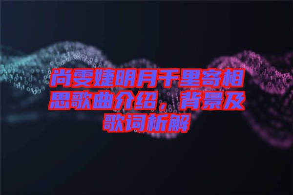 尚雯婕明月千里寄相思歌曲介紹，背景及歌詞析解