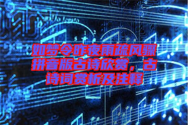 如夢令昨夜雨疏風驟拼音版古詩欣賞，古詩詞賞析及注釋