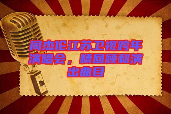 周杰倫江蘇衛(wèi)視跨年演唱會，精回顧和演出曲目