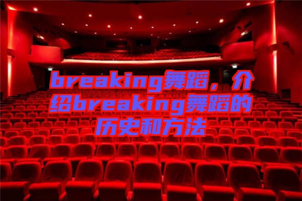 breaking舞蹈，介紹breaking舞蹈的歷史和方法