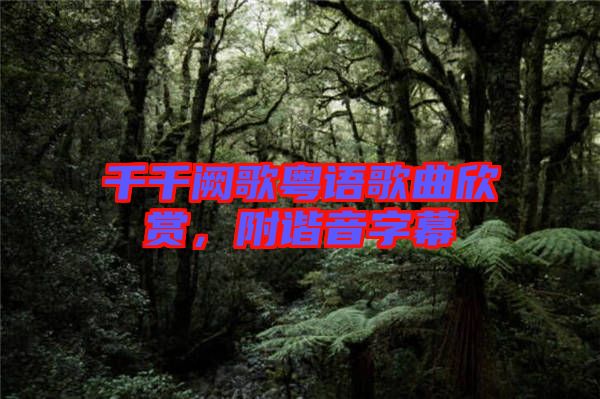 千千闕歌粵語歌曲欣賞，附諧音字幕