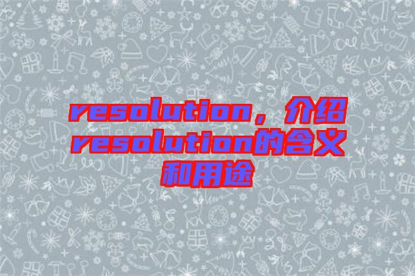 resolution，介紹resolution的含義和用途