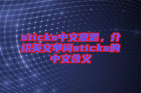 sticks中文意思，介紹英文單詞sticks的中文含義