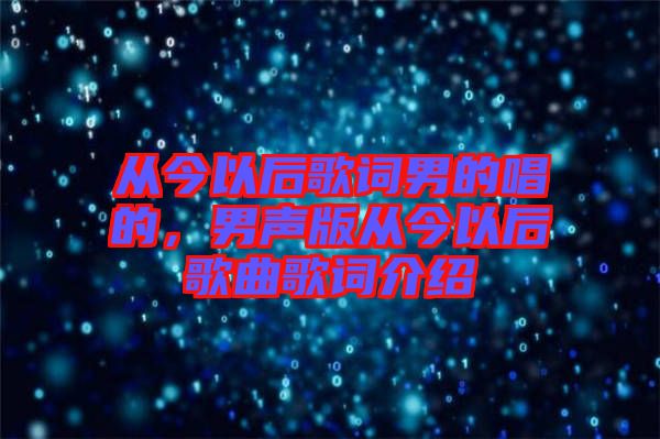 從今以后歌詞男的唱的，男聲版從今以后歌曲歌詞介紹