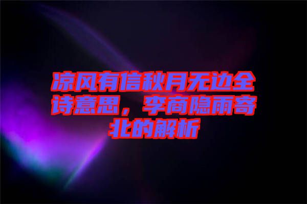 涼風(fēng)有信秋月無邊全詩意思，李商隱雨寄北的解析