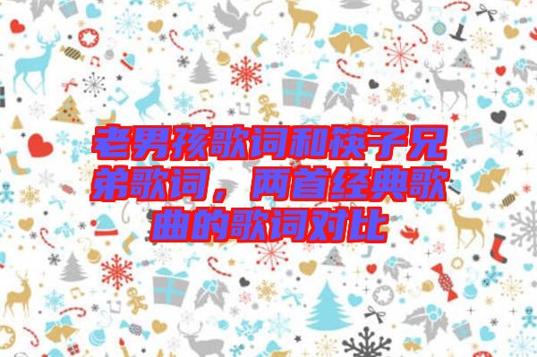 老男孩歌詞和筷子兄弟歌詞，兩首經典歌曲的歌詞對比