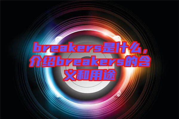 breakers是什么，介紹breakers的含義和用途