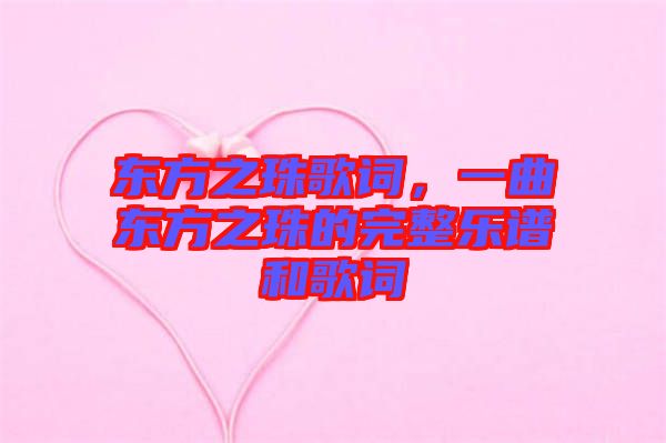 東方之珠歌詞，一曲東方之珠的完整樂(lè)譜和歌詞