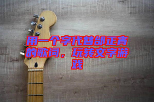 用一個字代替邰正宵的歌詞，玩轉(zhuǎn)文字游戲