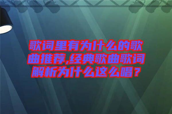 歌詞里有為什么的歌曲推薦,經(jīng)典歌曲歌詞解析為什么這么唱？