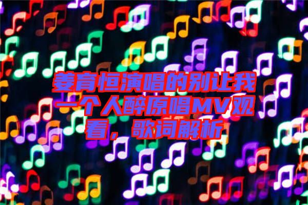 姜育恒演唱的別讓我一個人醉原唱MV觀看，歌詞解析