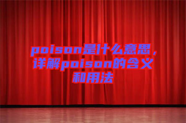 poison是什么意思，詳解poison的含義和用法