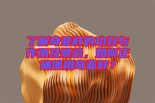 了解奇亞籽的功效與作用及禁忌，如何正確使用奇亞籽？