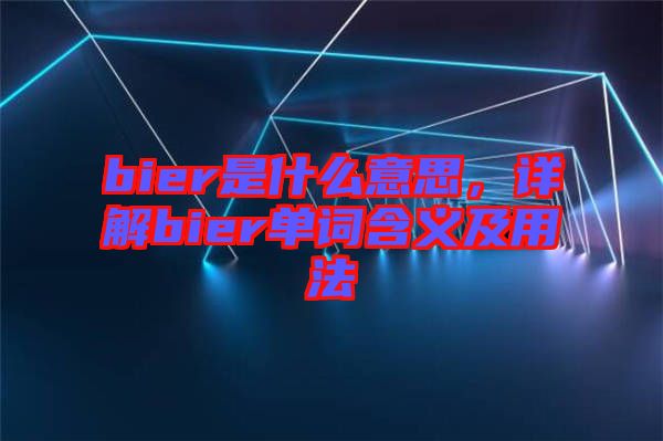 bier是什么意思，詳解bier單詞含義及用法