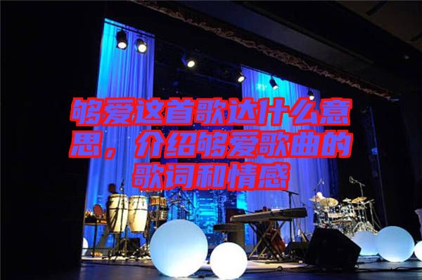 夠愛這首歌達什么意思，介紹夠愛歌曲的歌詞和情感