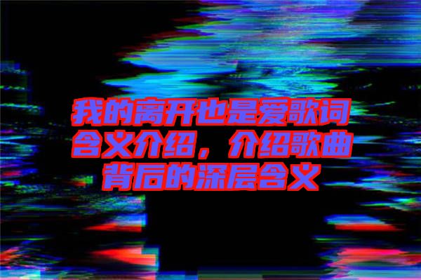 我的離開也是愛歌詞含義介紹，介紹歌曲背后的深層含義