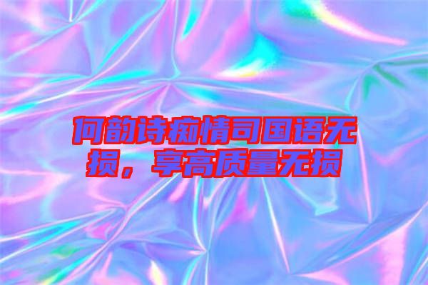 何韻詩癡情司國語無損，享高質(zhì)量無損