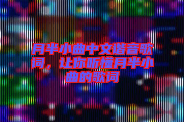 月半小曲中文諧音歌詞，讓你聽懂月半小曲的歌詞