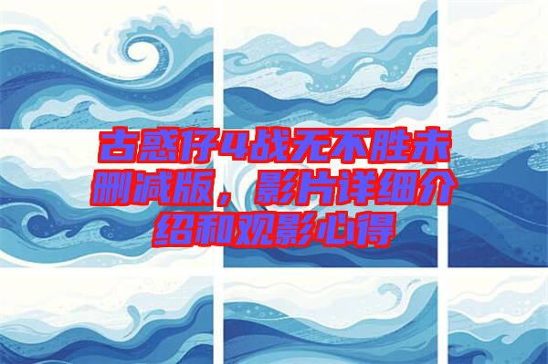 古惑仔4戰(zhàn)無(wú)不勝未刪減版，影片詳細(xì)介紹和觀影心得