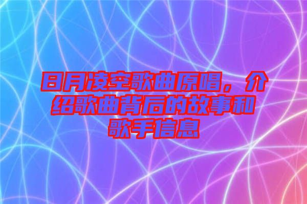 日月凌空歌曲原唱，介紹歌曲背后的故事和歌手信息