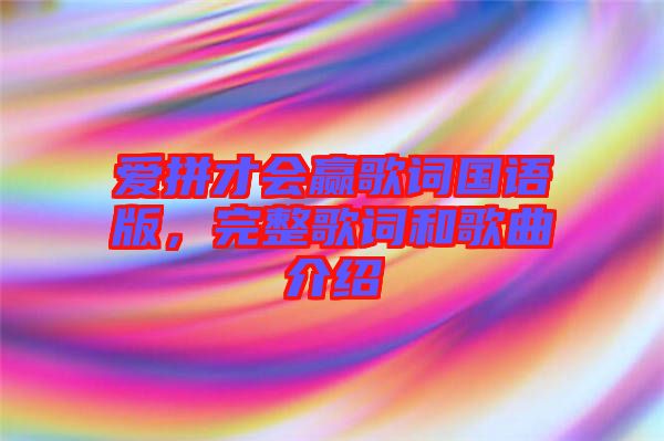 愛拼才會(huì)贏歌詞國語版，完整歌詞和歌曲介紹