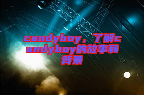 candyboy，了解candyboy的故事和背景