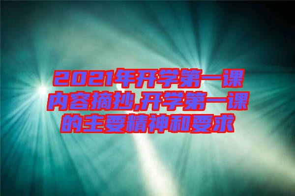 2021年開(kāi)學(xué)第一課內(nèi)容摘抄,開(kāi)學(xué)第一課的主要精神和要求